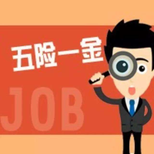 辞职后五险一金断缴有哪些影响？五险一金要怎么处理？