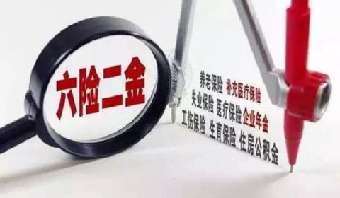 六险二金包括什么?和五险一金有什么区别?