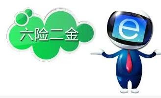 六险二金包括什么?和五险一金有什么区别?