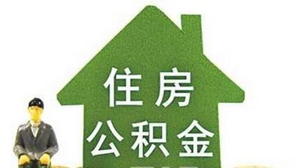 2018青岛公积金缴费基数与公积金缴存额度调整