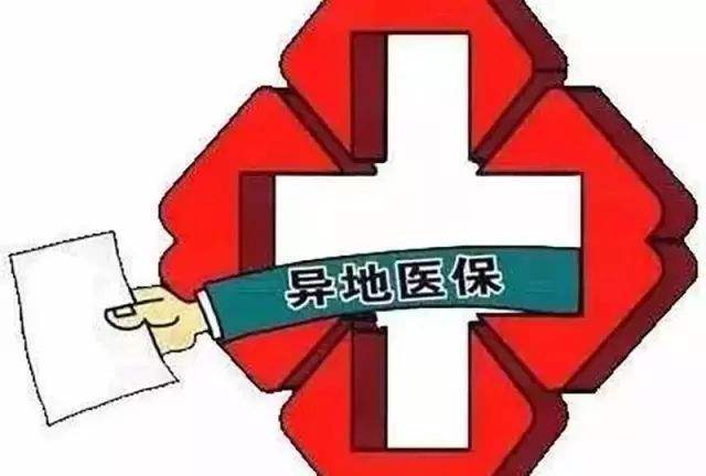 医保异地如何报销？异地医保报销比例和流程