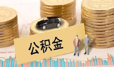 住房公积金编号如何查询?属于夫妻共同财产吗?