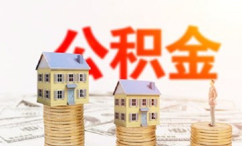 住房公积金编号如何查询?属于夫妻共同财产吗?