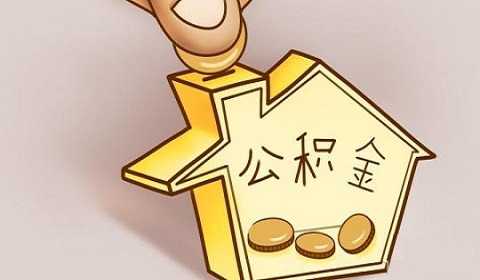 用人单位缴纳住房公积金有什么好处?住房公积金是必缴的吗?