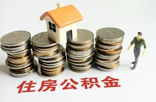 用人单位缴纳住房公积金有什么好处?住房公积金是必缴的吗?