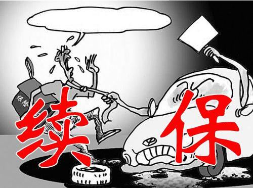 续保为什么要审核?保证续保的产品好不好?