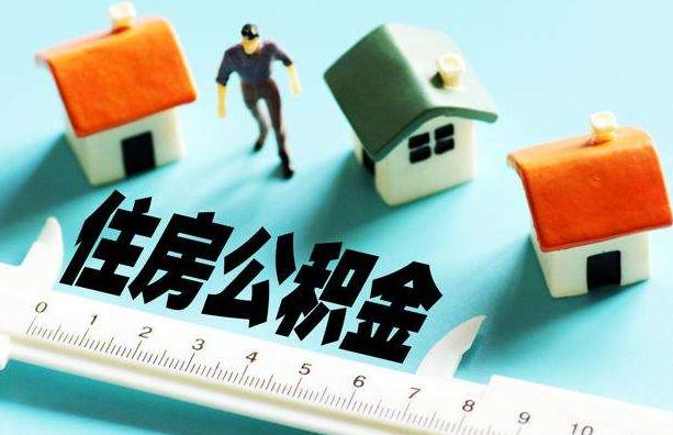 公积金贷款可以贷多少?限制条件有哪些?