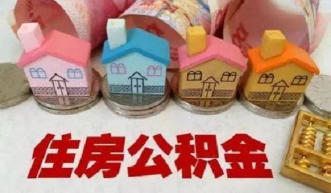 住房公积金账户是什么?如何注销?