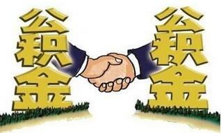 住房公积金账户是什么?如何注销?