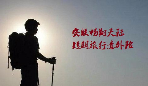 安联畅翔天际短期旅行意外险如果退保?要注意什么?