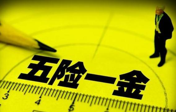 五险一金指什么?多少?跳槽五险一金怎么办?
