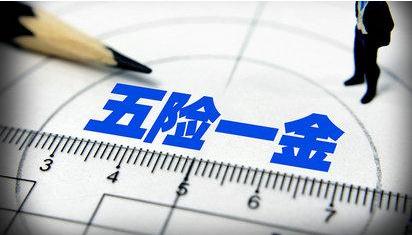 【五险一金】有哪些_多少钱一个月_缴纳比例_查询_断交怎么办