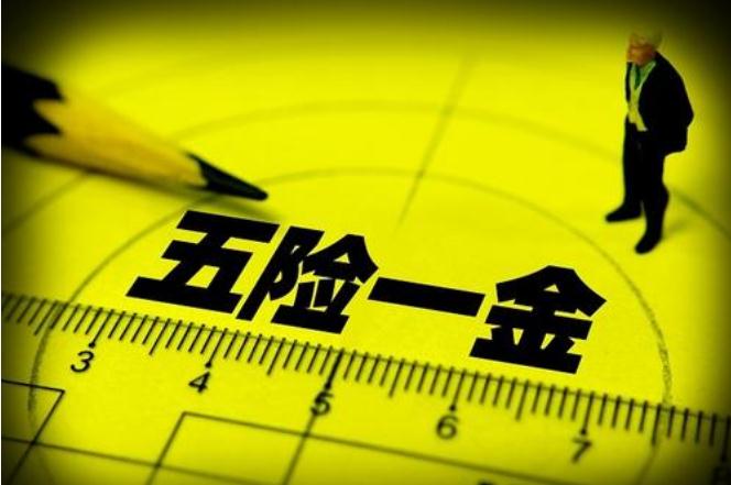 【五险一金】有哪些_多少钱一个月_缴纳比例_查询_断交怎么办