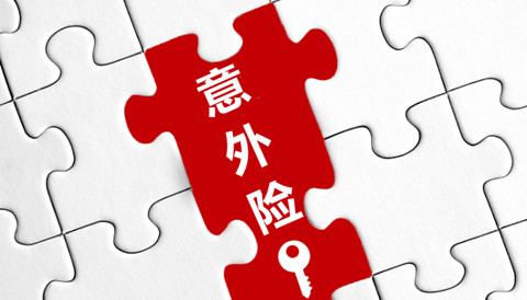 意外险主要保障范围有哪些?意外险赔偿标准是什么?