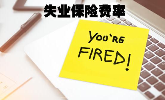 失业保险费率是什么?有什么作用?如何办理转移?