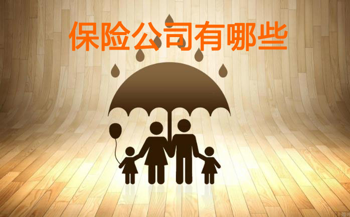 保险公司有哪些?买保险有哪些注意事项?