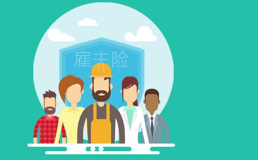 雇主责任险一般多少钱一年?受益人是谁?怎么理赔?