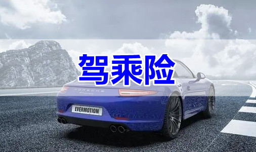 驾乘险怎么买？驾乘险多少钱?