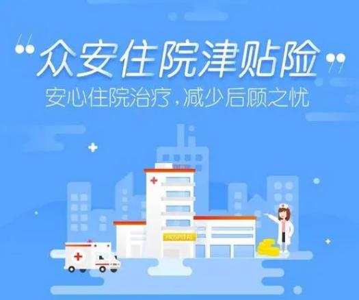 住院津贴保险有必要买吗?如何挑选住院津贴保险?