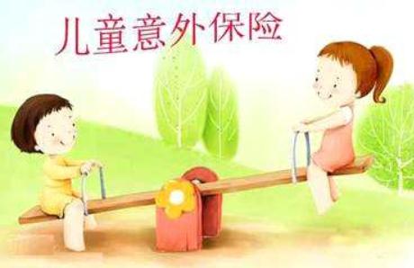 儿童意外险包括哪些保险类型?保障范围是哪些?如何挑选?