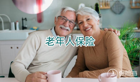 老年人保险有什么优势?老年人适合买哪种保险?