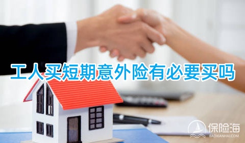 2024工人买短期意外险有必要买吗?2024工人买短期意外险怎么买?