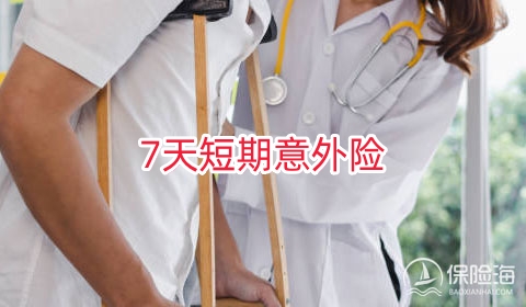 7天短期意外险保障如何?为什么选择?