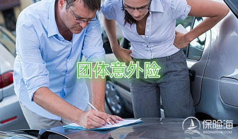 团体意外险怎么样?是否可以不记名?