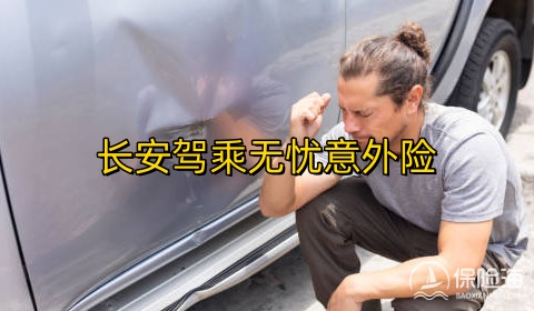 长安驾乘无忧意外险怎么样?可靠吗?