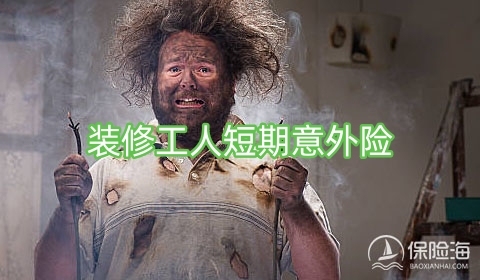 装修工人短期意外险保障如何?为什么装修工人需要短期意外险?