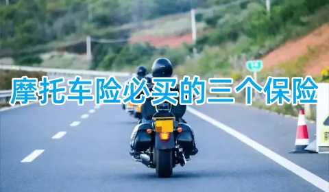 摩托车险必买的三个保险?多少钱一年?