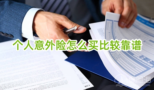 个人意外险怎么买比较靠谱?个人意外险怎么买要多少钱?