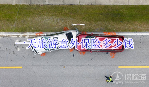 一天旅游意外保险多少钱?能报销吗?