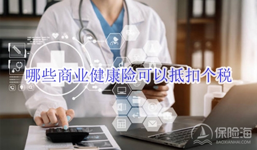 哪些商业健康险可以抵扣个税?有税优识别码?