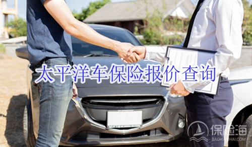 太平洋车保险报价查询?怎么样好不好?
